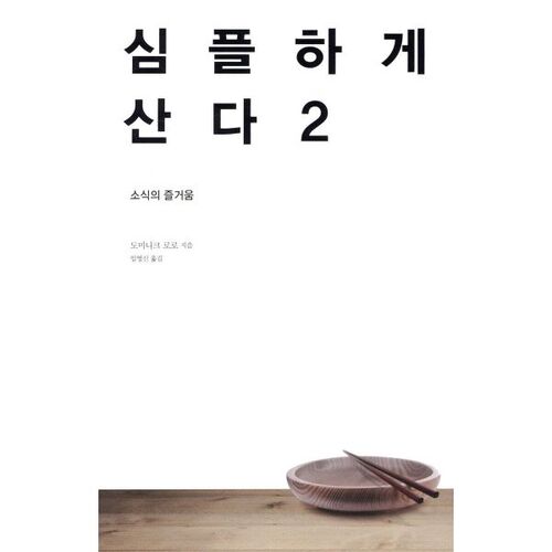 심플하게 산다 2