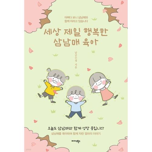 Élever les trois frères et sœurs les plus heureux du monde 