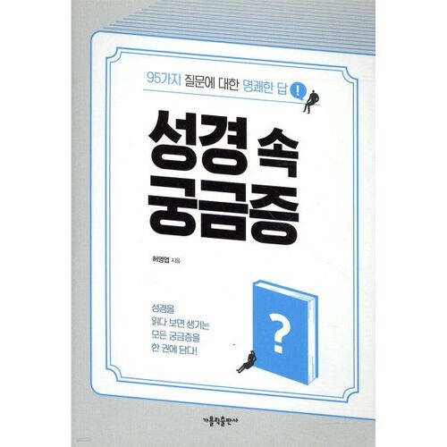 Curiosities in the Bible 