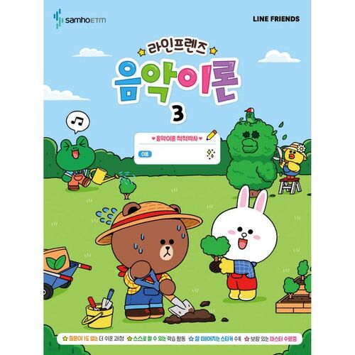 라인프렌즈 음악이론 3