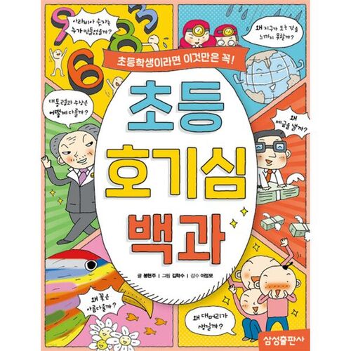 Encyclopédie élémentaire de la curiosité 