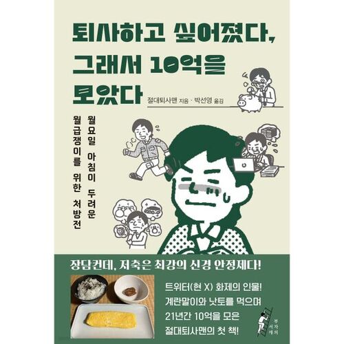 Je voulais démissionner, alors j'ai économisé 1 milliard de wons. 