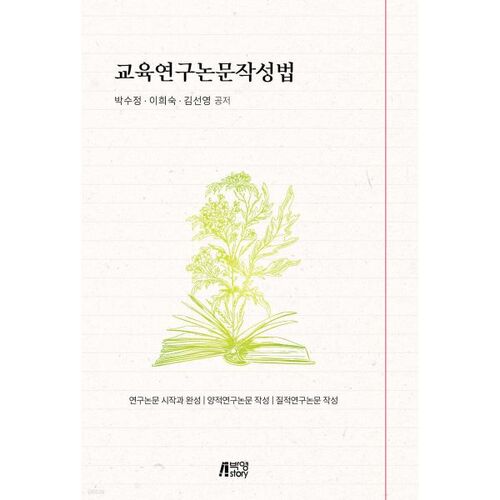 Comment rédiger un article de recherche en éducation 