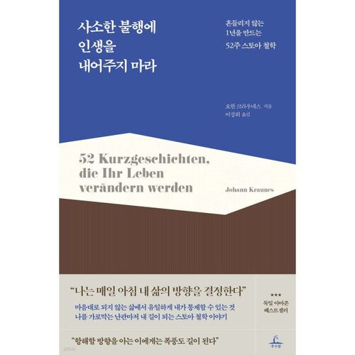 사소한 불행에 인생을 내어주지 마라