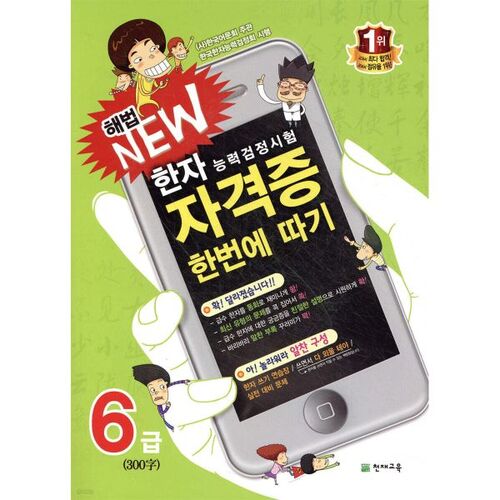 Solution pour le test de compétence Hanja : obtenez un nouveau certificat de niveau 6 en une seule fois 