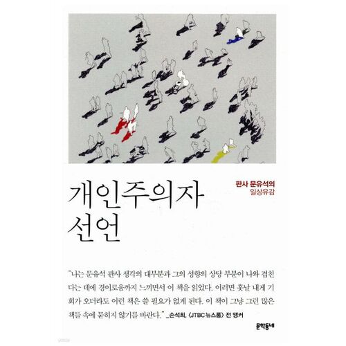 개인주의자 선언