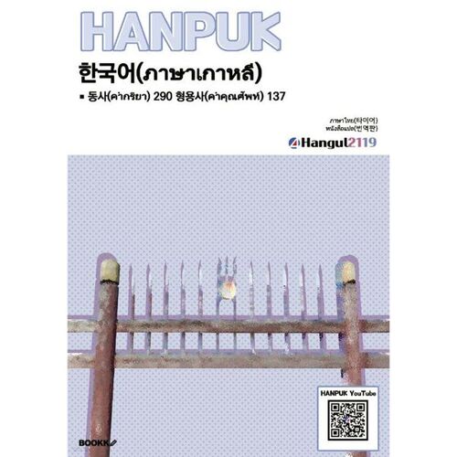 Korean Verbs 290 Adjectives 137 ภาษาไทย(การแปล) 