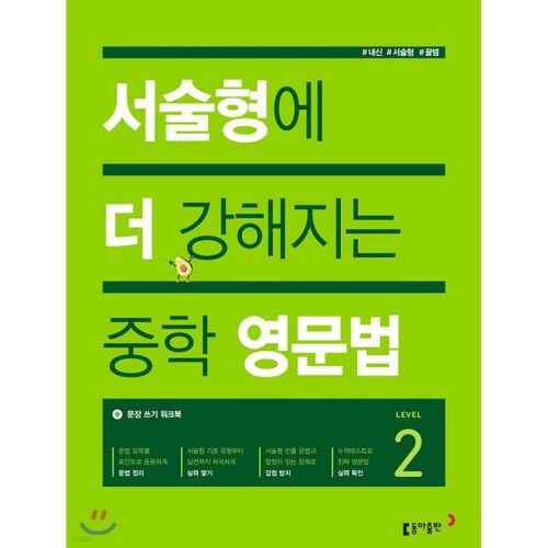 서술형에 더 강해지는 중학 영문법 Level 2