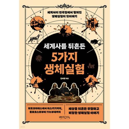 Cinq expériences biologiques qui ont bouleversé l'histoire mondiale 