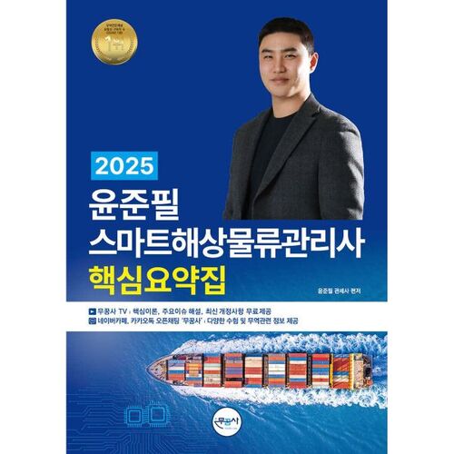 2025 Yoon Jun-pil Smart Maritime Logistics Manager Key Summary 