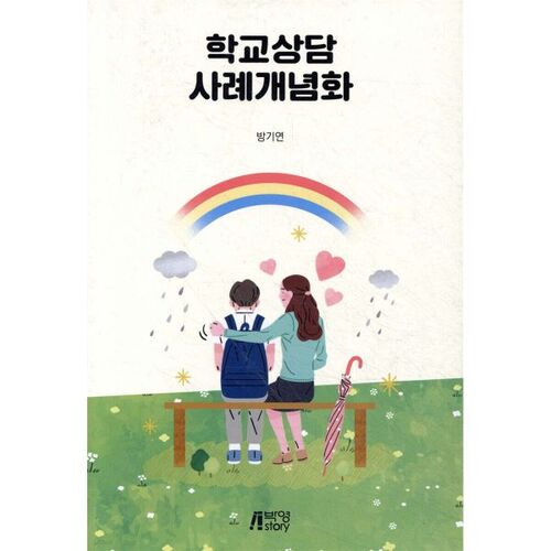 Conceptualisation de cas en conseil scolaire 