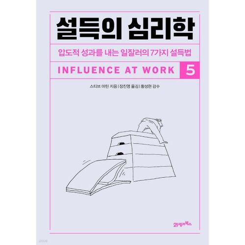 설득의 심리학 5