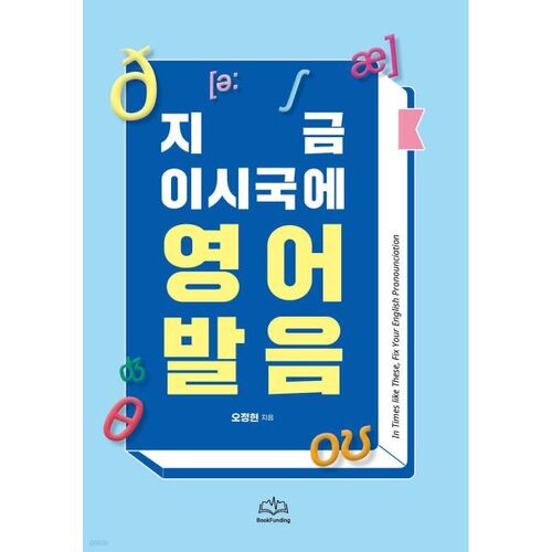 Livre de prononciation anglaise pour ces temps-ci 