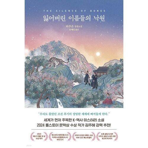 Le paradis des noms perdus 