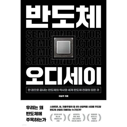 Odyssée des semi-conducteurs 