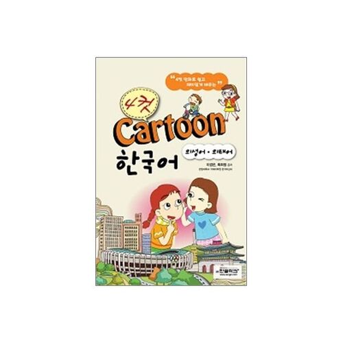 Dessin animé coréen en 4 cases 