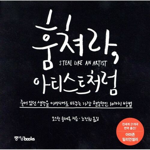 훔쳐라 아티스트처럼 (특별판)