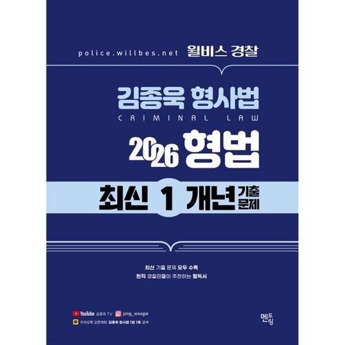 Questions d'examen de droit pénal (1 an) - Officier de police Kim Jong-wook (2026) 