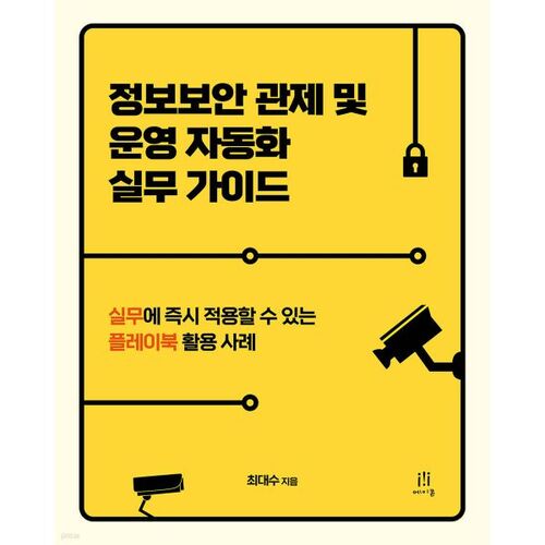 Guide pratique sur l'automatisation du contrôle et de l'exploitation de la sécurité de l'information 