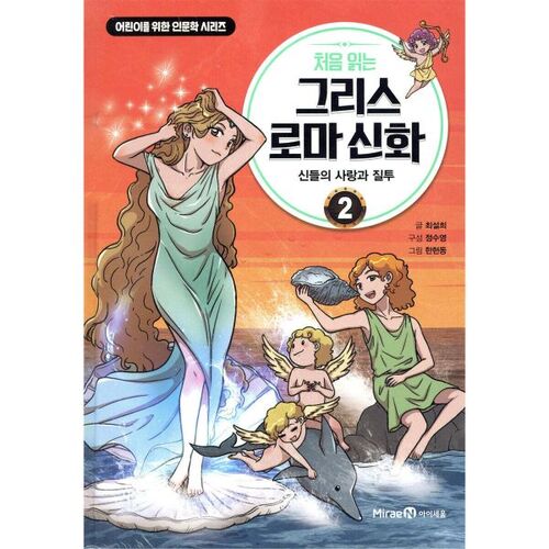 처음 읽는 그리스 로마 신화 2