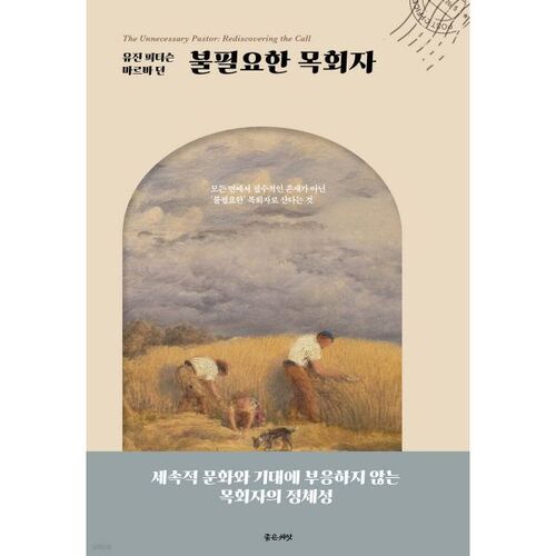 불필요한 목회자