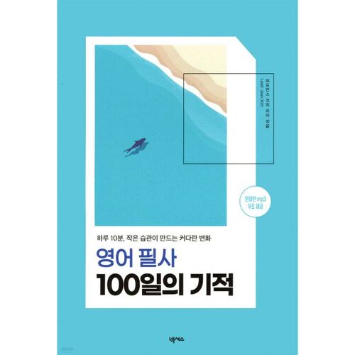 Le miracle des 100 jours de transcription anglaise 