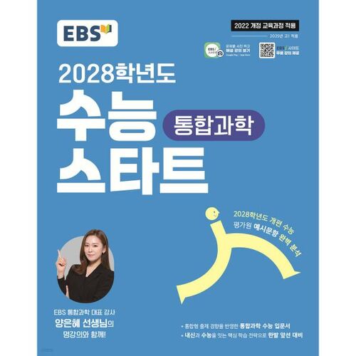 Test d'aptitude scolaire EBS 2028 : Sciences intégrées (pour 2026) 