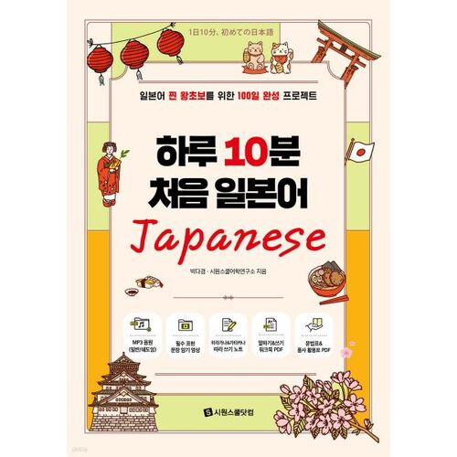 Premier cours de japonais en 10 minutes par jour 