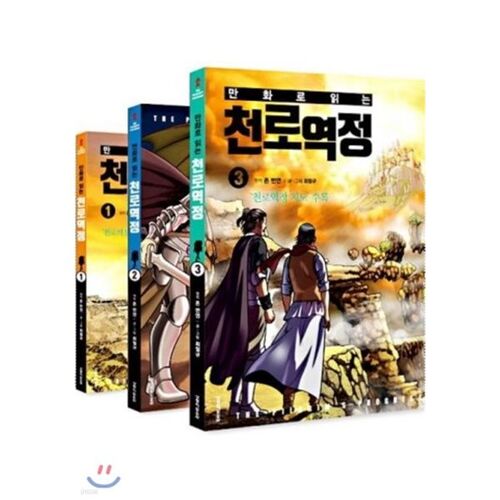 만화로 읽는 천로역정 세트