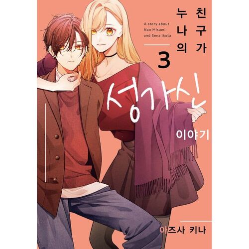 L'histoire agaçante de l'amie de ma sœur 3 