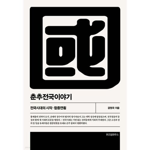 La période des Printemps et Automnes et la période des Royaumes combattants, 4e partie 