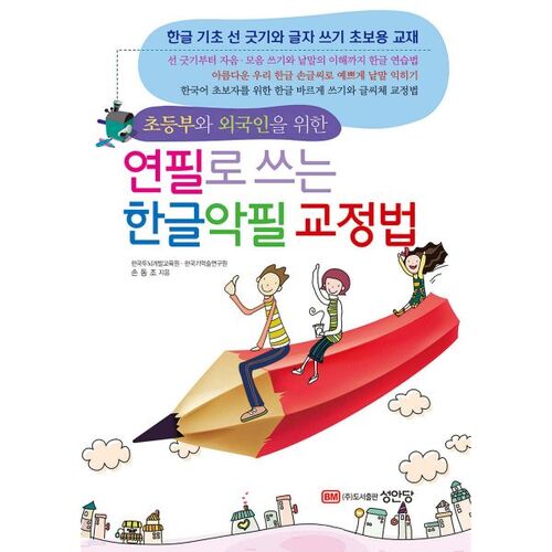 How to correct poor Korean handwriting with a pencil 