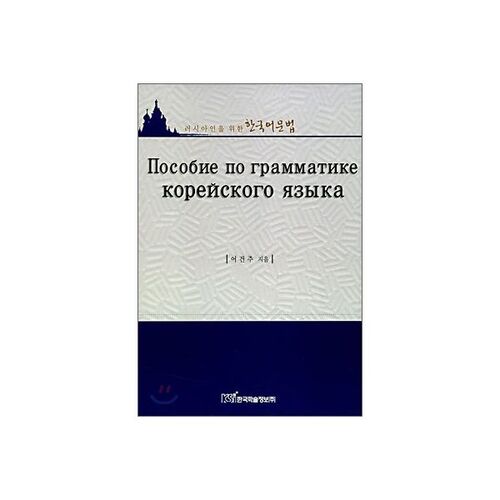 Grammaire coréenne pour les Russes 