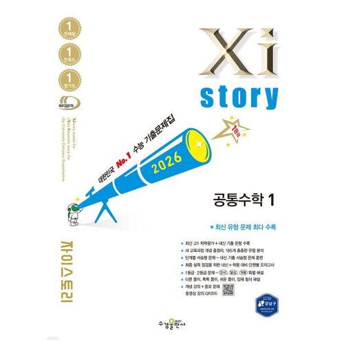 Xistory 자이스토리 공통수학 1 (2026년)