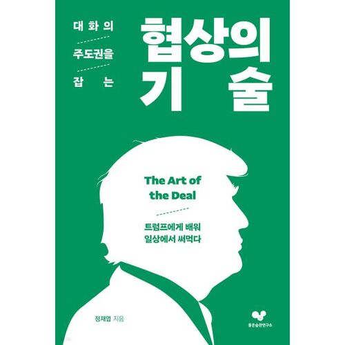 대화의 주도권을 잡는 협상의 기술