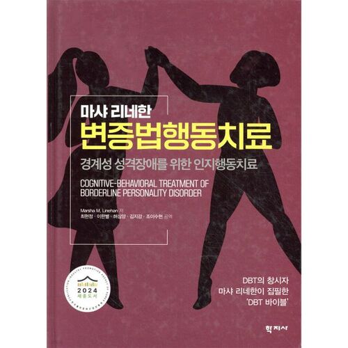 Thérapie comportementale dialectique 