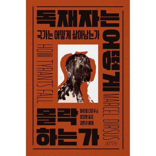 독재자는 어떻게 몰락하는가