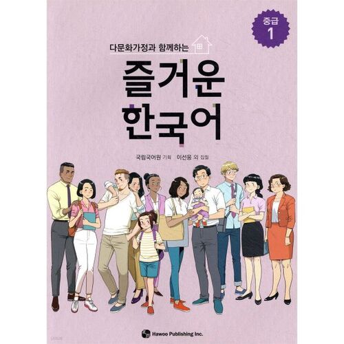 Cours de coréen intermédiaire amusants avec des familles multiculturelles 1 
