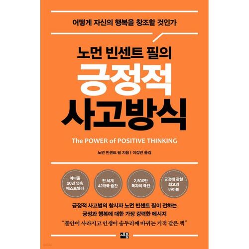 노먼 빈센트 필의 긍정적 사고방식