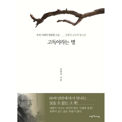 The disease of loneliness 