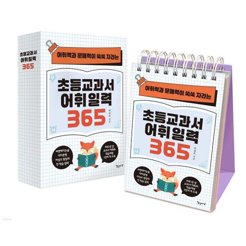 Vocabulaire du manuel scolaire élémentaire Calendrier 365 