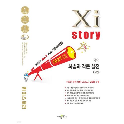 Xistory Korean Speaking and Writing Practice for the 2027 College Scholastic Ability Test (High School Seniors) (2026) 