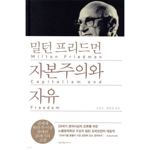 Milton Friedman : Capitalisme et liberté 