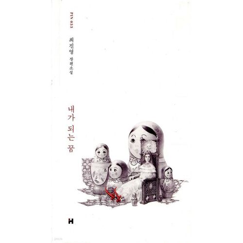 Le rêve que je deviens 