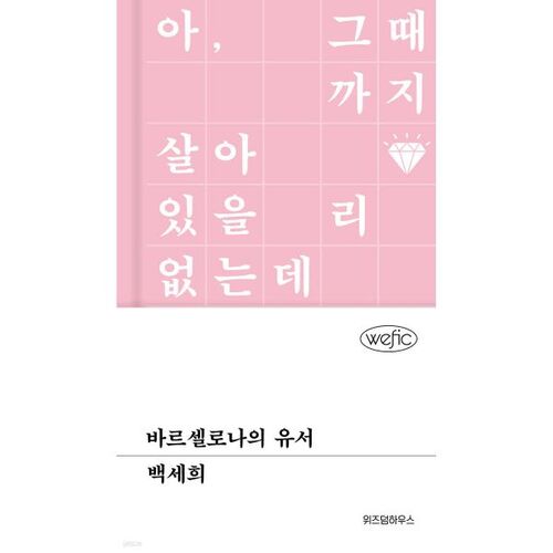 바르셀로나의 유서