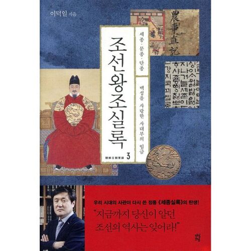 Annales de la dynastie Joseon 3 : le roi Sejong, le roi Munjong et le roi Danjong 