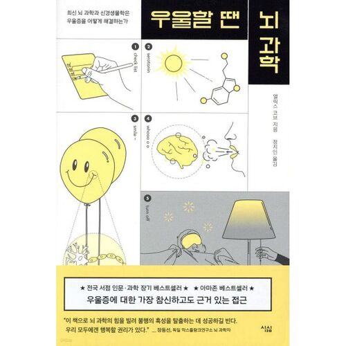 우울할 땐 뇌 과학