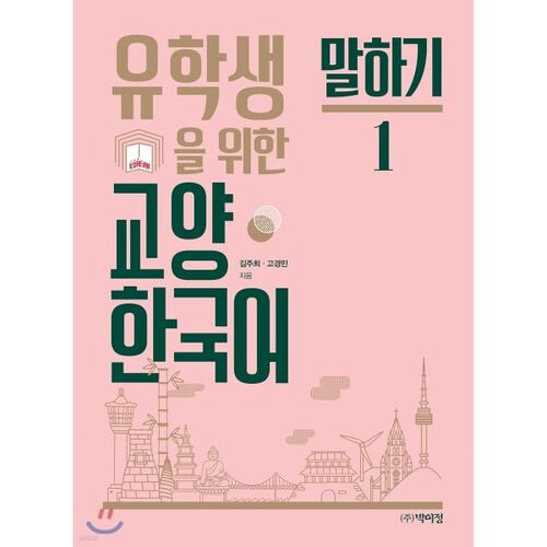 Cours de coréen pour étudiants internationaux 1 