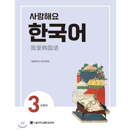 I Love You Korean 3 Student's Book (Chinese) 