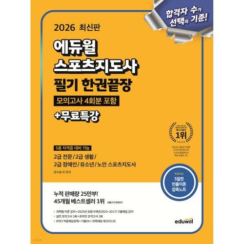 Examen écrit d'instructeur sportif Eduwill 2026 : Livre complet, incluant 4 examens blancs + conférences spéciales gratuites 